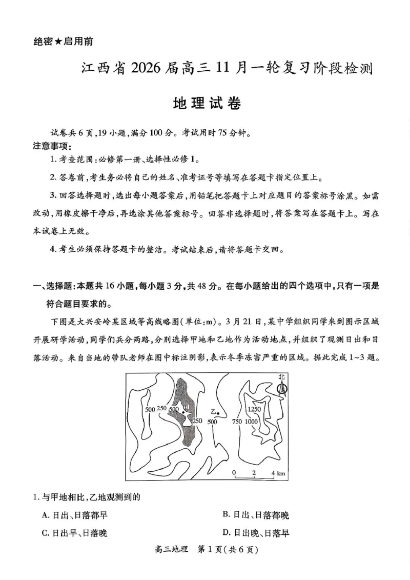 江西省稳派上进教育联考2026届高三年级11月一轮复习阶段检测地理试题（含答案）_251114江西省2026届上进稳派联考高三11月一轮复习阶段检测（全科）