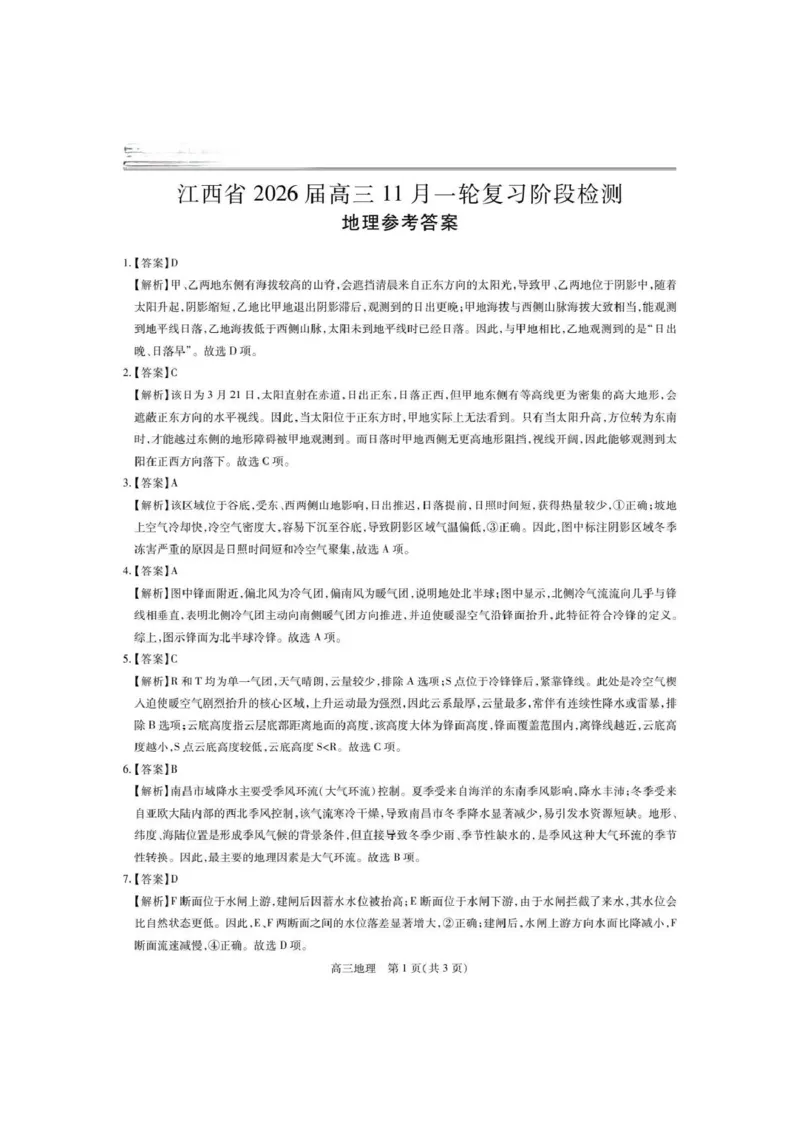 江西省稳派上进教育联考2026届高三年级11月一轮复习阶段检测地理试题（含答案）_251114江西省2026届上进稳派联考高三11月一轮复习阶段检测（全科）