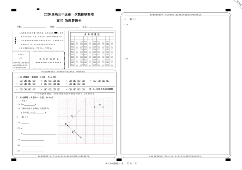 广东省深圳市2026届高三上学期第一次模拟联测物理答题卡（PDF版）_2511072026届广东省深圳市高三上学期第一次模拟联测（全科）