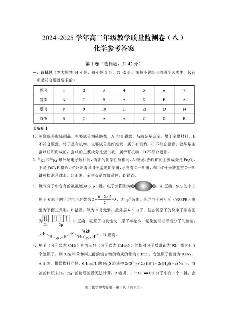 2024~2025学年高二年级教学质量监测卷（八）化学答案_2025年6月_250628云南省云南师范大学附属中学2024~2025学年高二年级教学质量监测卷（八）（全科）