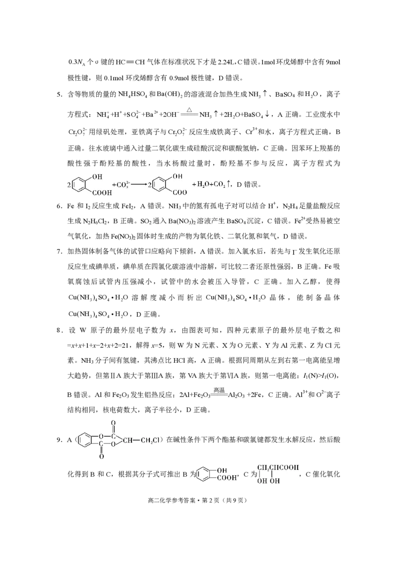 2024~2025学年高二年级教学质量监测卷（八）化学答案_2025年6月_250628云南省云南师范大学附属中学2024~2025学年高二年级教学质量监测卷（八）（全科）