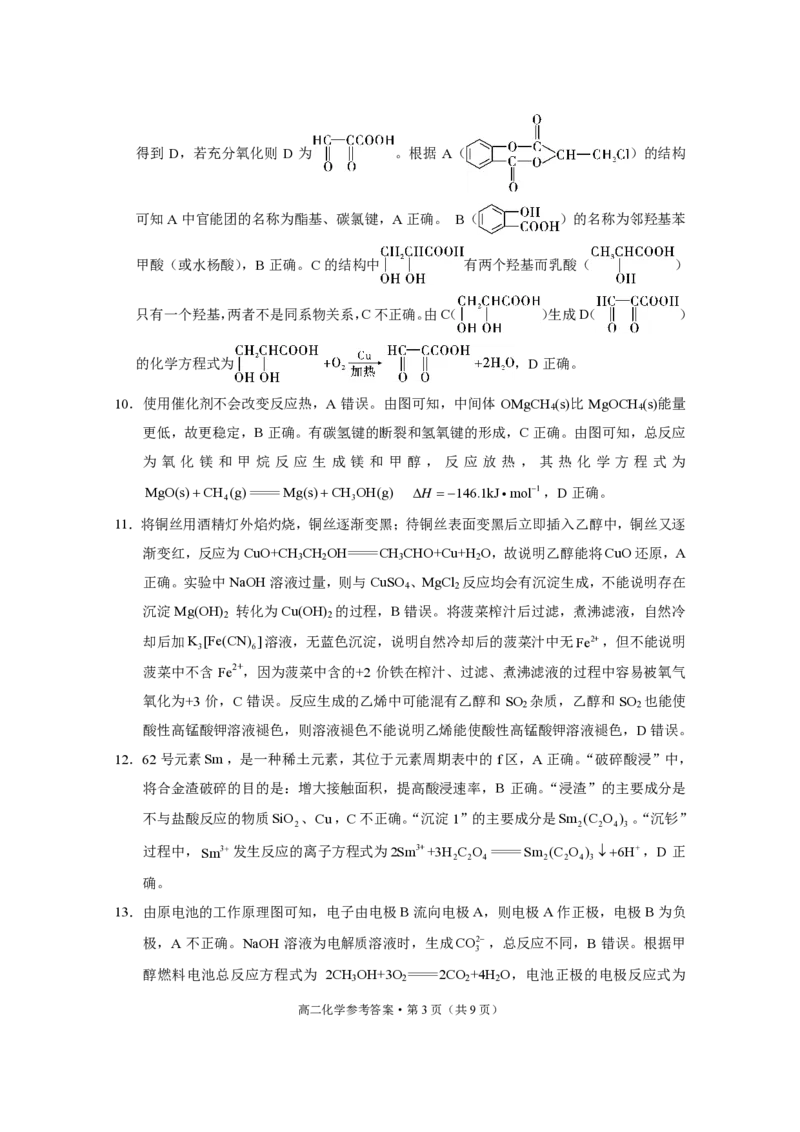 2024~2025学年高二年级教学质量监测卷（八）化学答案_2025年6月_250628云南省云南师范大学附属中学2024~2025学年高二年级教学质量监测卷（八）（全科）