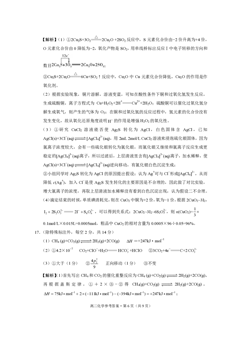 2024~2025学年高二年级教学质量监测卷（八）化学答案_2025年6月_250628云南省云南师范大学附属中学2024~2025学年高二年级教学质量监测卷（八）（全科）
