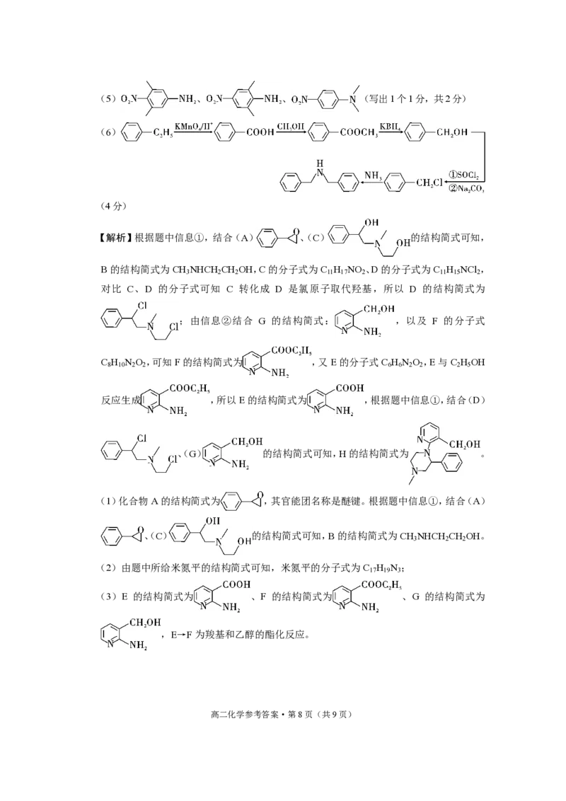 2024~2025学年高二年级教学质量监测卷（八）化学答案_2025年6月_250628云南省云南师范大学附属中学2024~2025学年高二年级教学质量监测卷（八）（全科）