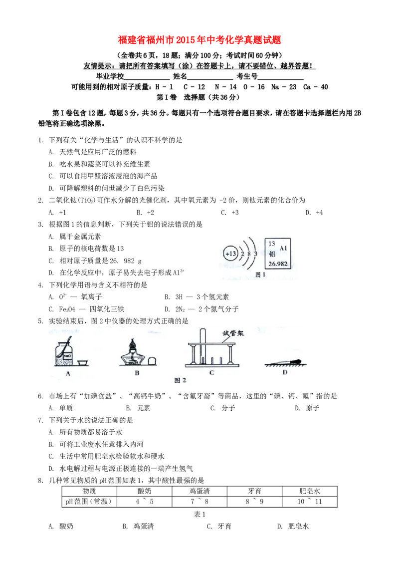 福建省福州市2015年中考化学真题试题（含答案）_中考真题_5.化学中考真题2015-2024年_2015中考真题卷（162份）