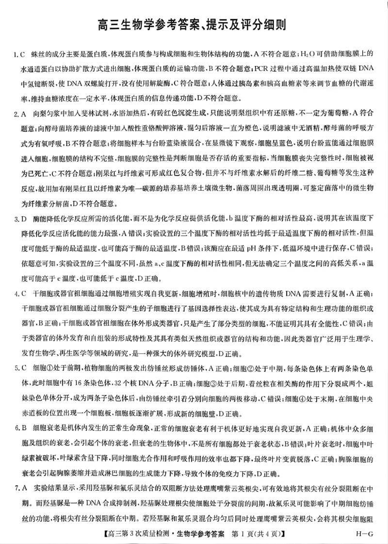 九师联盟2026届高三上学期11月联考生物(H-G)答案_251107九师联盟2026届高三上学期11月联考（全科）