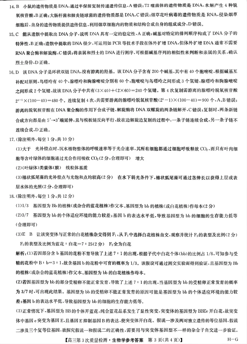 九师联盟2026届高三上学期11月联考生物(H-G)答案_251107九师联盟2026届高三上学期11月联考（全科）