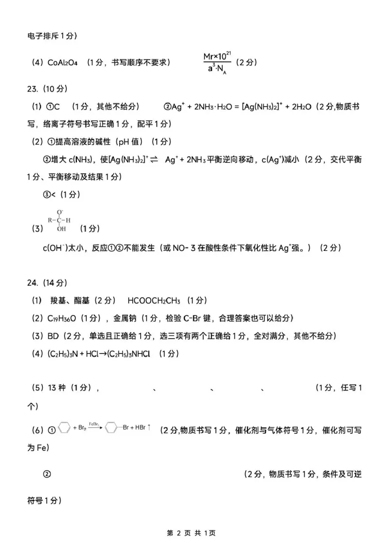 广东省大湾区2024-2025学年高二下学期7月期末联考化学试题大湾区2024-2025学年高二年级第二学期期末统一测试-化学答案_2025年7月_广东省大湾区2024-2025学年高二下学期7月期末联考化学试题