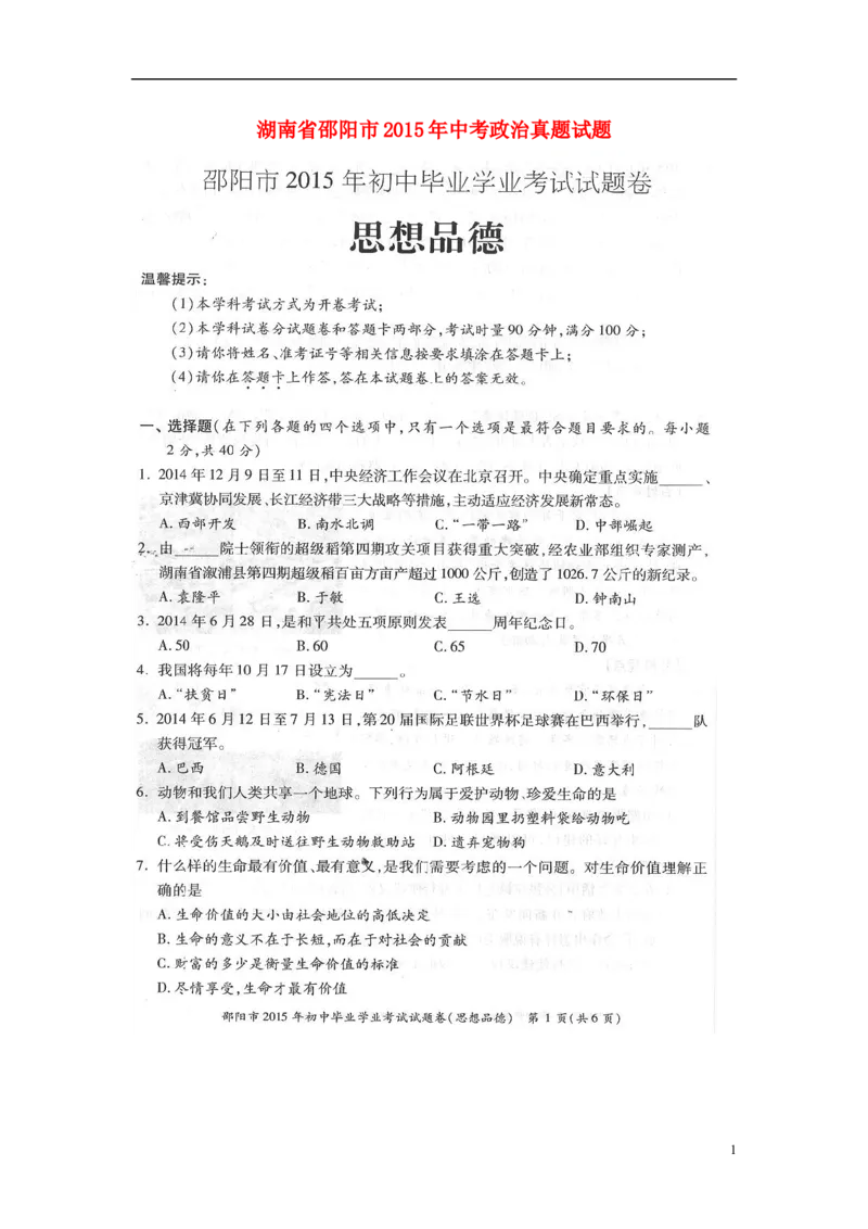 湖南省邵阳市2015年中考政治真题试题（扫描版，含答案）_中考真题_7.政治中考真题2015-2024年_2015年全国中考政治113份
