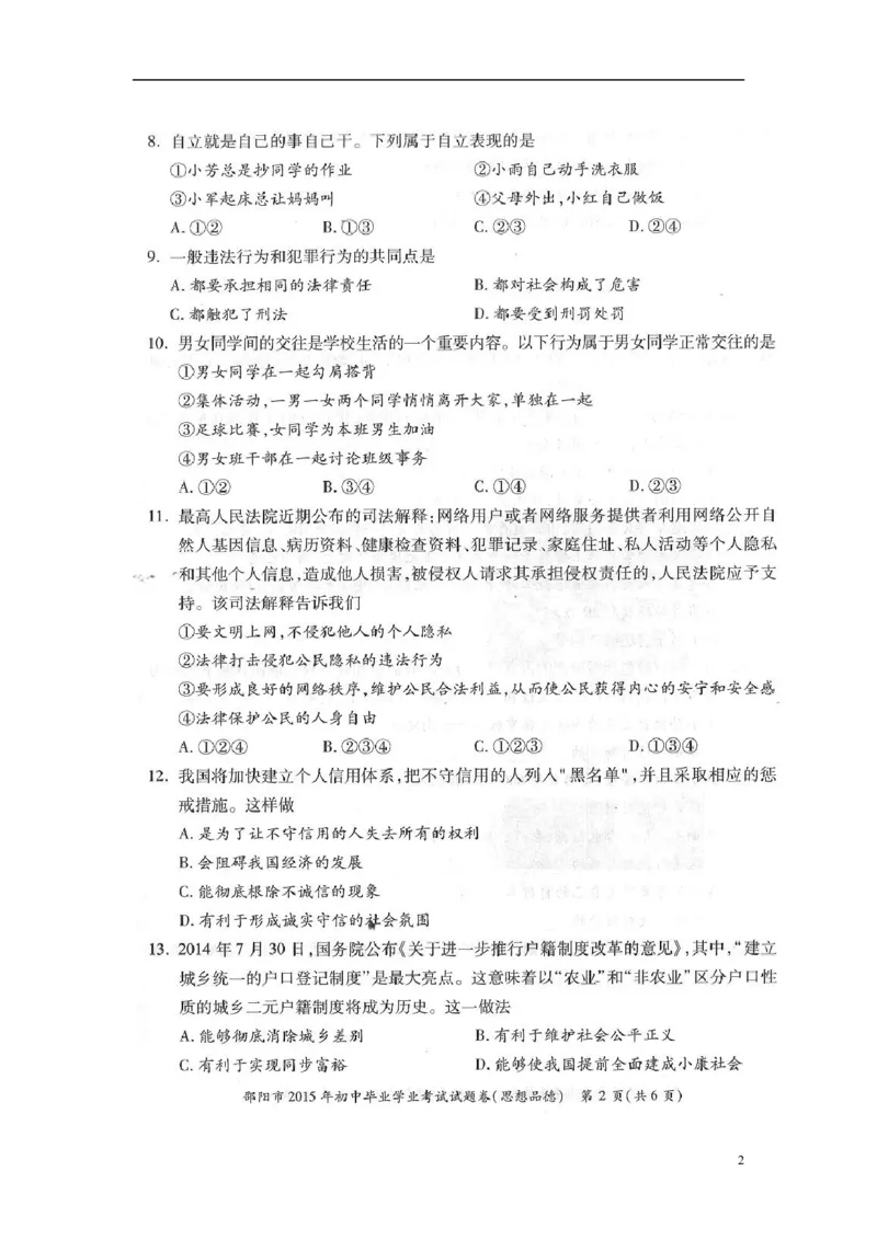 湖南省邵阳市2015年中考政治真题试题（扫描版，含答案）_中考真题_7.政治中考真题2015-2024年_2015年全国中考政治113份