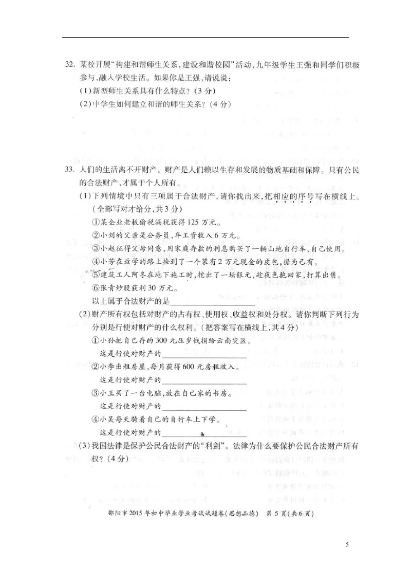 湖南省邵阳市2015年中考政治真题试题（扫描版，含答案）_中考真题_7.政治中考真题2015-2024年_2015年全国中考政治113份