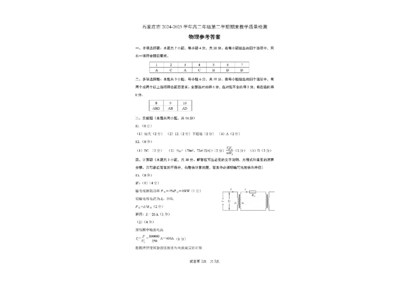 河北省石家庄市2024-2025学年高二下学期期末教学质量检测物理试卷（含答案）_2025年7月_250711河北省石家庄市2024-2025学年高二下学期期末教学质量检测（全科）