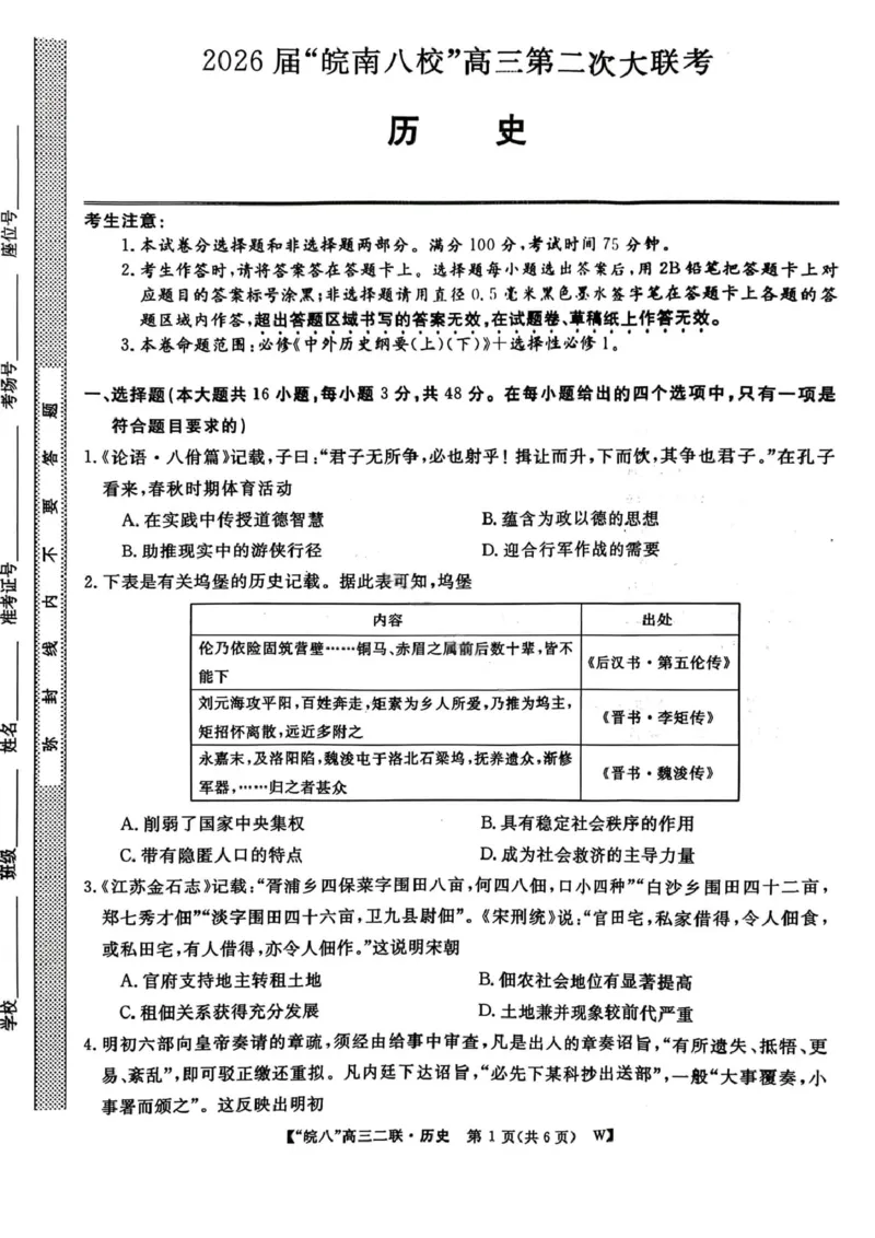 历史试卷-2026届安徽省&ldquo;皖南八校&rdquo;高三第二次大联考_2025年12月_2512192026届安徽省&ldquo;皖南八校&rdquo;高三第二次大联考（全科）_2026届安徽省&ldquo;皖南八校&rdquo;高三第二次大联考历史