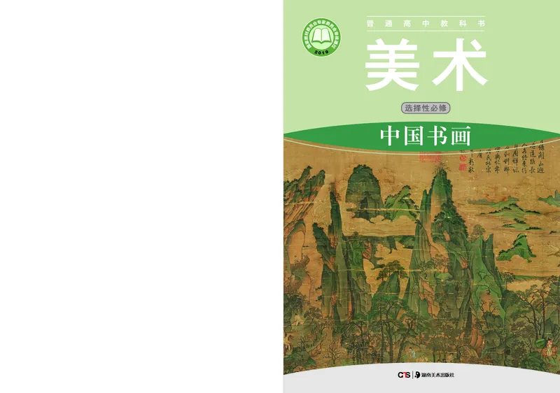 湘美版美术选修2高清教材_4-教培资料-26年最新资料-同步更新_初中高中教资_03科三专项（进去保存报考的学科即可）_02科三专项（笔记真题思维导图教学设计版本二）