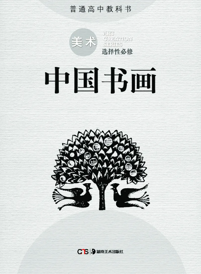 湘美版美术选修2高清教材_4-教培资料-26年最新资料-同步更新_初中高中教资_03科三专项（进去保存报考的学科即可）_02科三专项（笔记真题思维导图教学设计版本二）