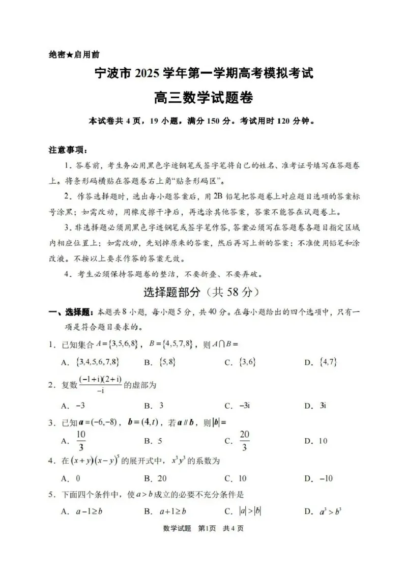 浙江省宁波市2026届高三一模考试数学试卷（含答案）_251107浙江省宁波市2026届高三一模考试（全科）