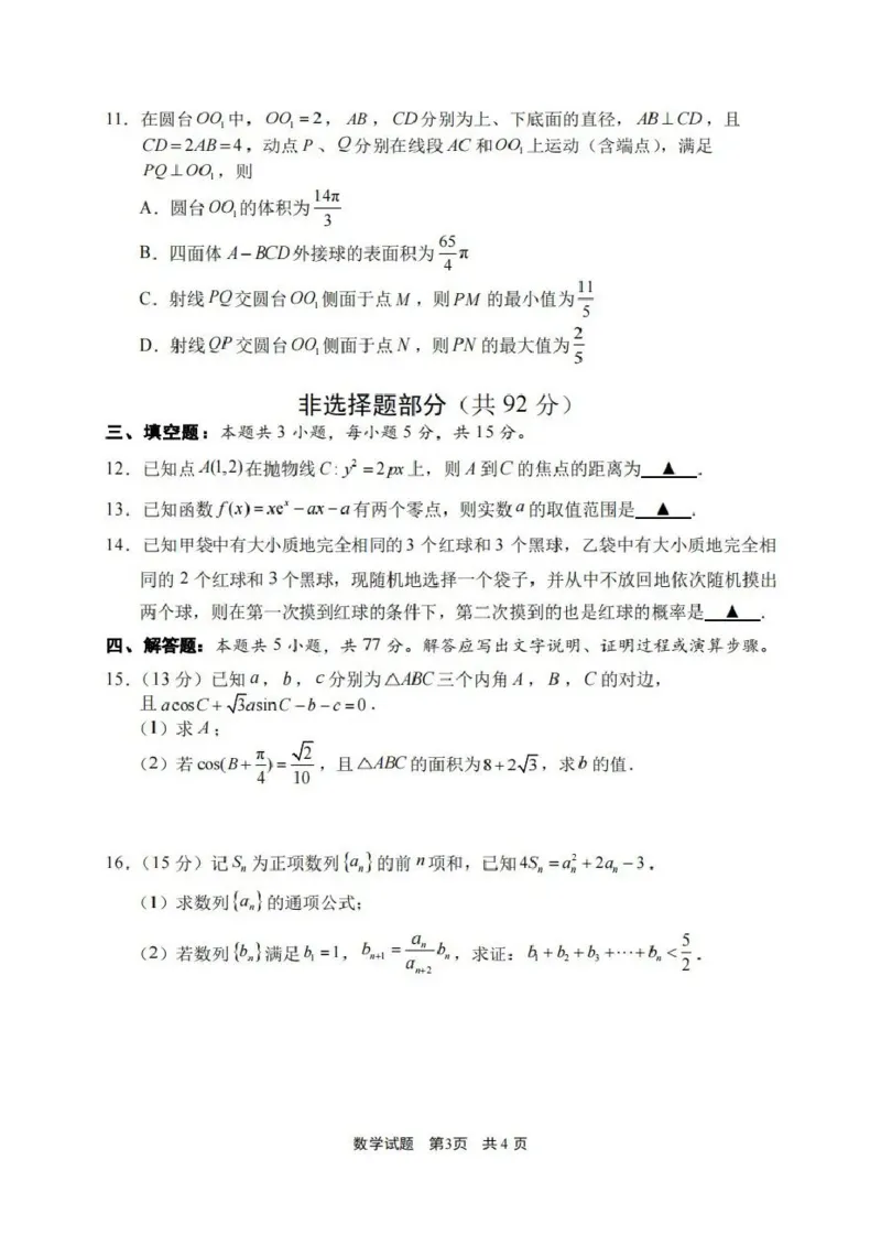 浙江省宁波市2026届高三一模考试数学试卷（含答案）_251107浙江省宁波市2026届高三一模考试（全科）