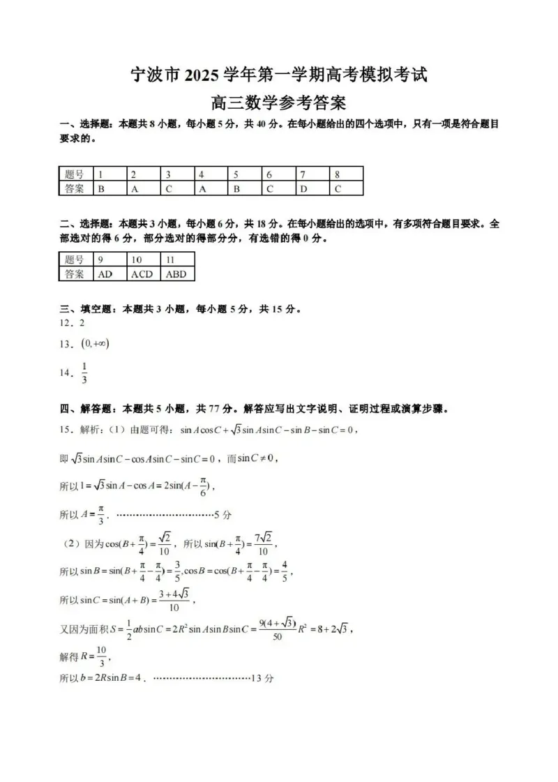 浙江省宁波市2026届高三一模考试数学试卷（含答案）_251107浙江省宁波市2026届高三一模考试（全科）