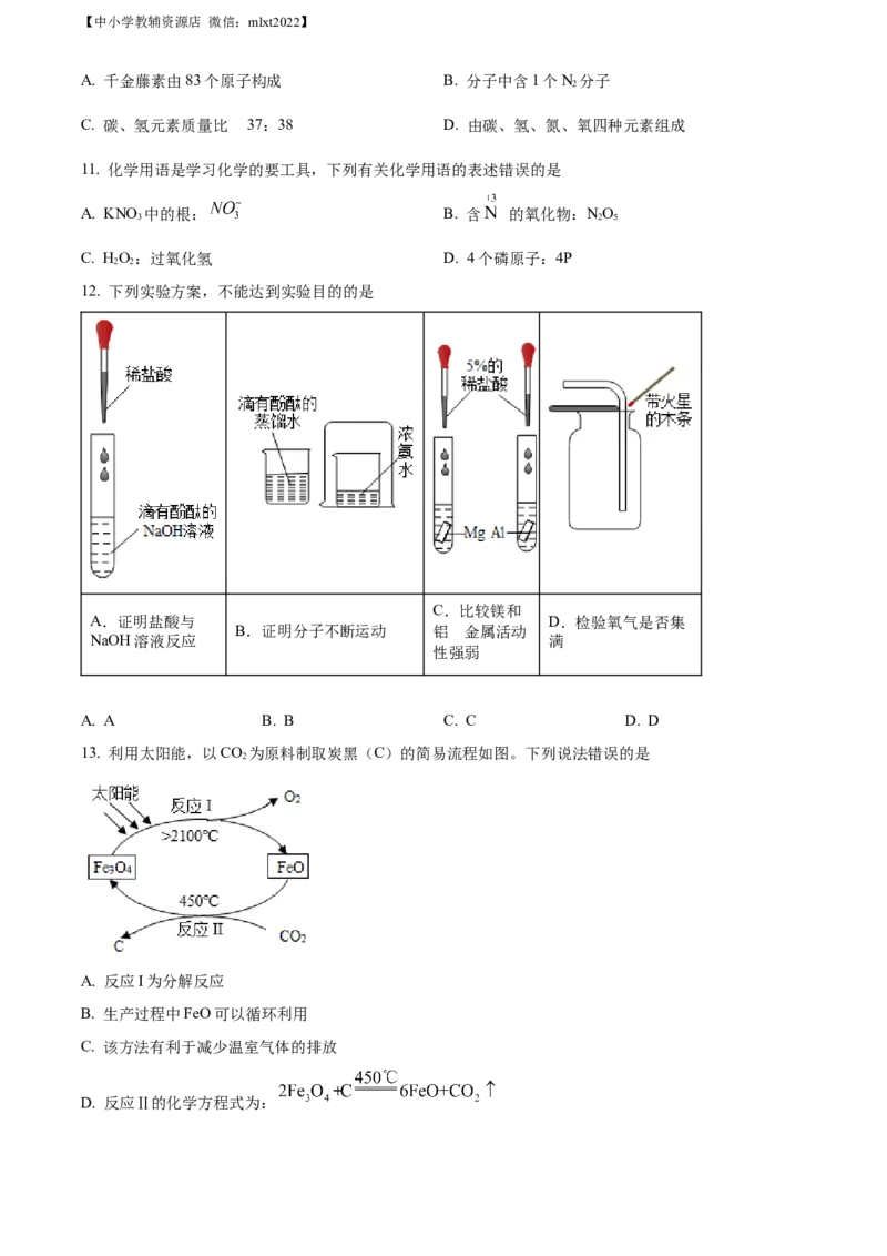 精品解析：2022年四川省宜宾市中考化学真题（原卷版）_中考真题_5.化学中考真题2015-2024年_2022年中考化学真题（127份）14