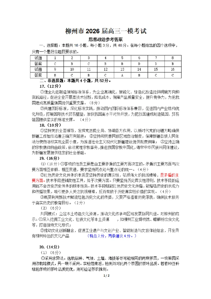 广西柳州市2026届高三第一次模拟考试政治答案_251124广西柳州市2026届高三第一次模拟考试（全科）