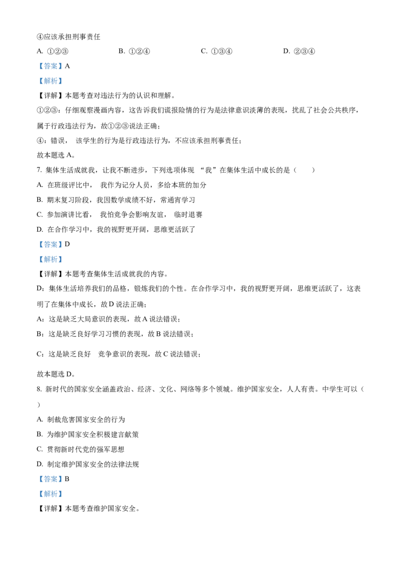 精品解析：2022年吉林省中考道德与法治真题（解析版）_中考真题_7.政治中考真题2015-2024年_地区卷_吉林道法15-22