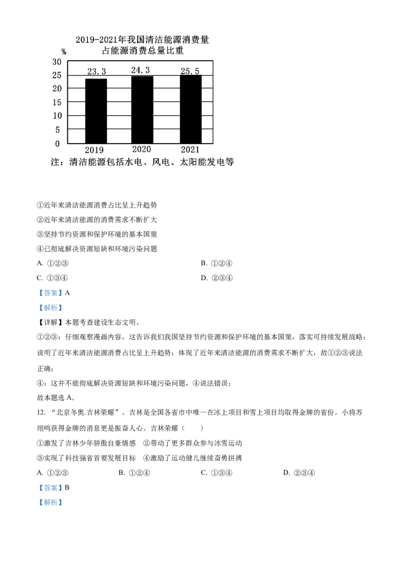 精品解析：2022年吉林省中考道德与法治真题（解析版）_中考真题_7.政治中考真题2015-2024年_地区卷_吉林道法15-22