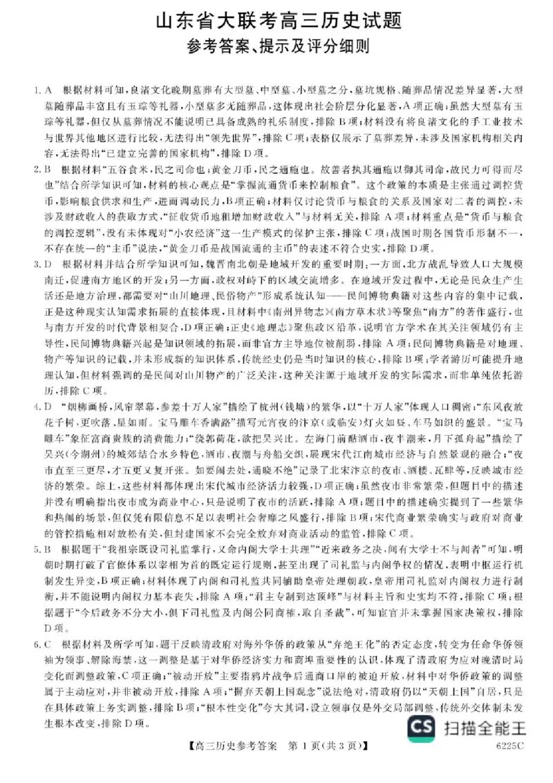 山东省大联考2025-2026学年高三上学期12月月考历史试题（含答案）_2025年12月_251229山东省大联考2025-2026学年高三上学期12月月考（全科）