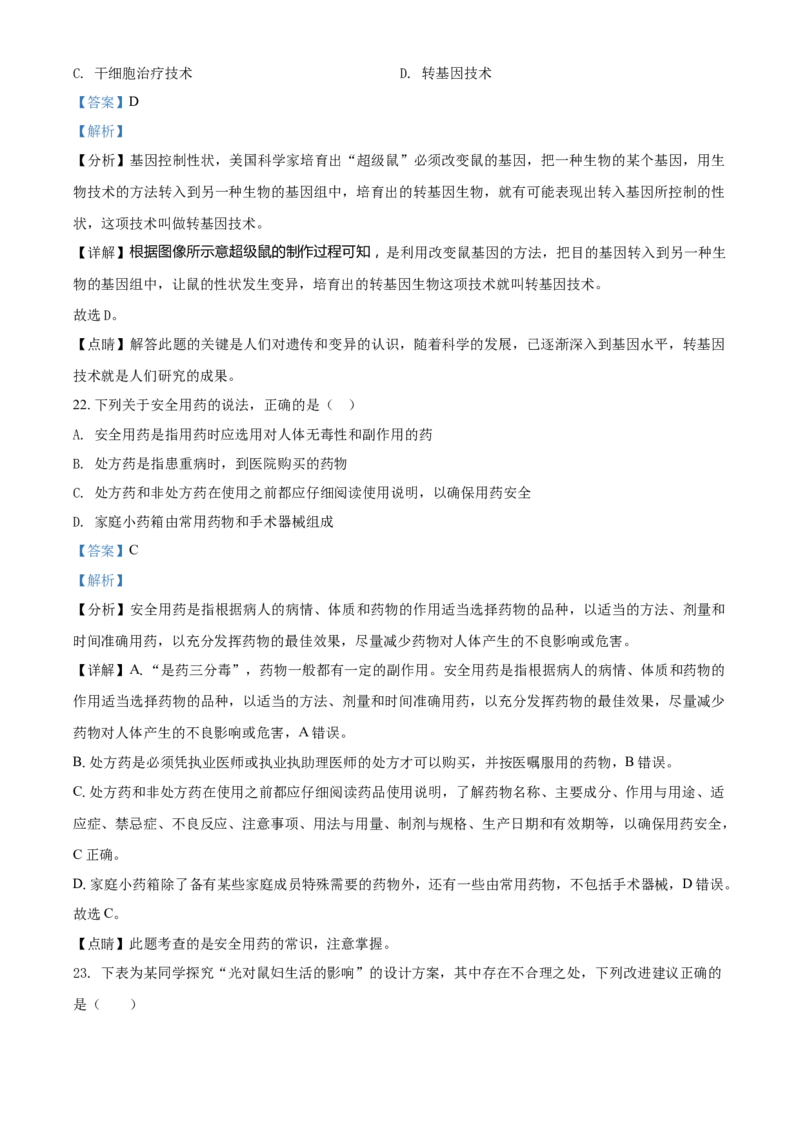 精品解析：2021年天津市红桥区学考生物试题（解析版）_中考真题_8.生物中考真题2015-2024年_2021中考生物真题64份_2021天津
