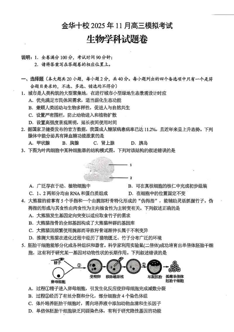浙江省金华市十校2025-2026学年高三上学期11月模拟考试生物试题（含答案）_251107浙江省金华市十校2025-2026学年高三上学期11月模拟考试（全科）