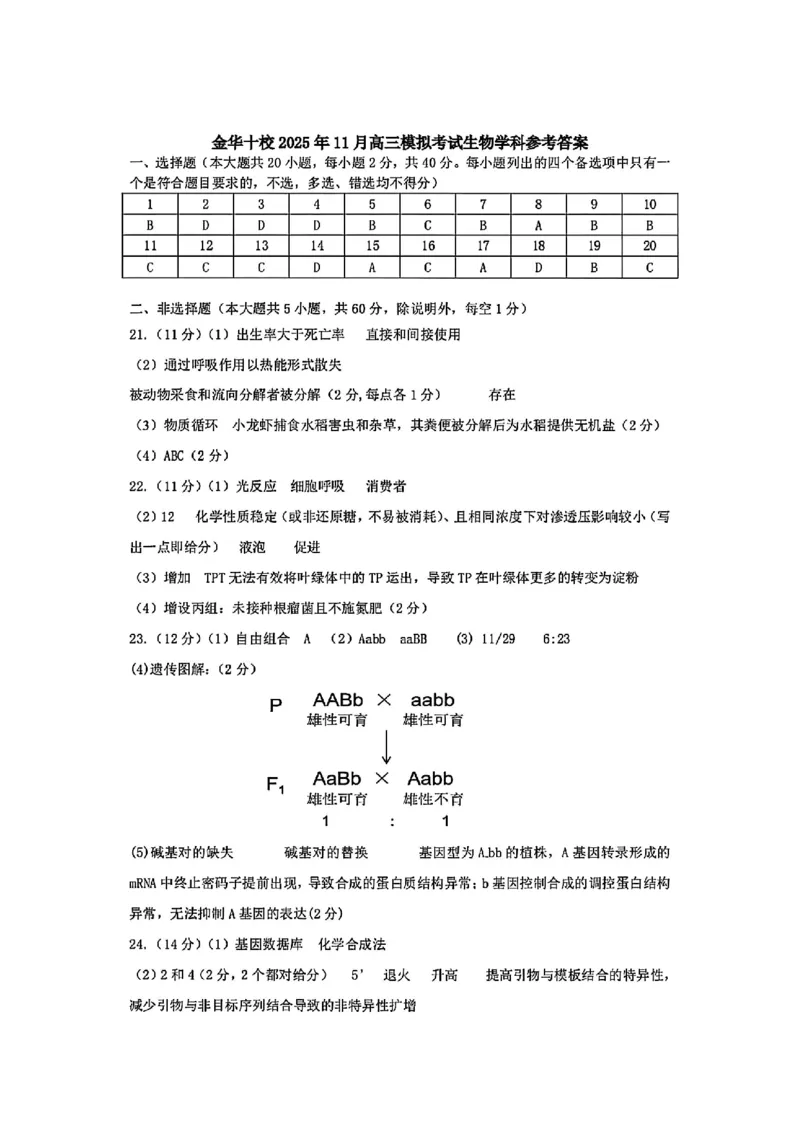 浙江省金华市十校2025-2026学年高三上学期11月模拟考试生物试题（含答案）_251107浙江省金华市十校2025-2026学年高三上学期11月模拟考试（全科）