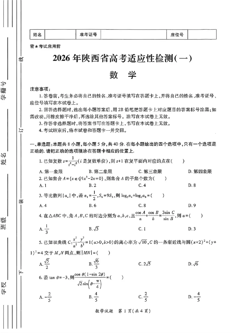 2026届陕西省高三上学期适应性检测（一）数学试卷（含答案）_2025年12月_2512132026届陕西省高三上学期适应性检测（一）（全科）