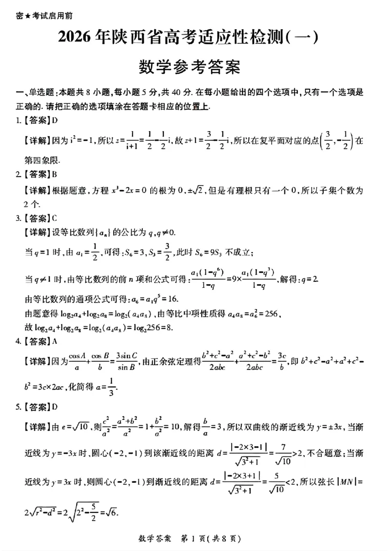 2026届陕西省高三上学期适应性检测（一）数学试卷（含答案）_2025年12月_2512132026届陕西省高三上学期适应性检测（一）（全科）