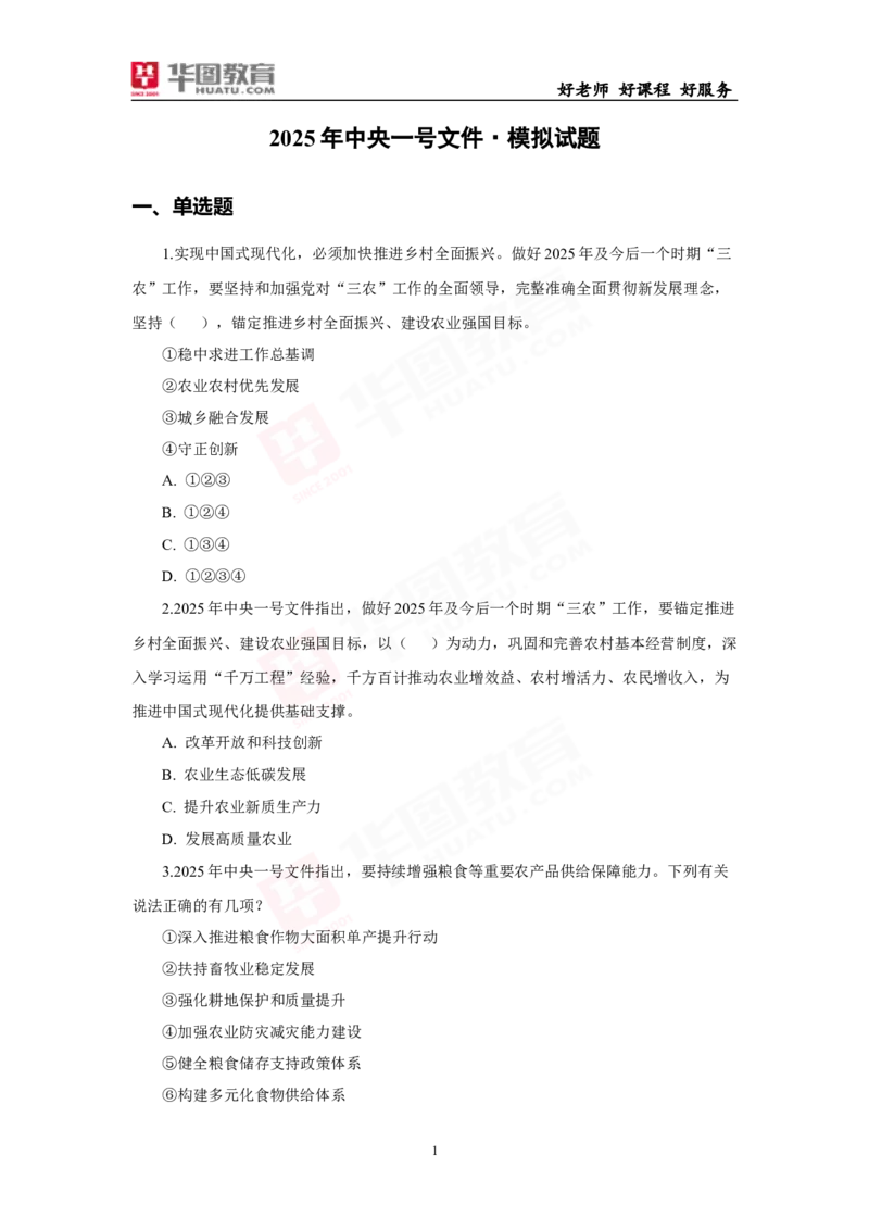 模拟试题2025年中央一号文件-题目_26吉林考备考资料包_03吉林时政-省情省况-工作报告更至12月_全国时政全国时政热点（持续更新）_重要会议2025重要时政+文章考点