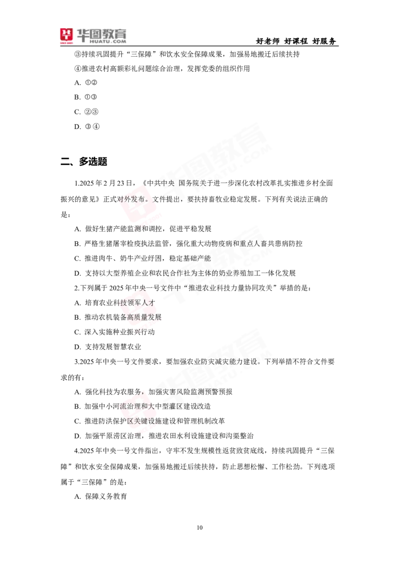 模拟试题2025年中央一号文件-题目_26吉林考备考资料包_03吉林时政-省情省况-工作报告更至12月_全国时政全国时政热点（持续更新）_重要会议2025重要时政+文章考点