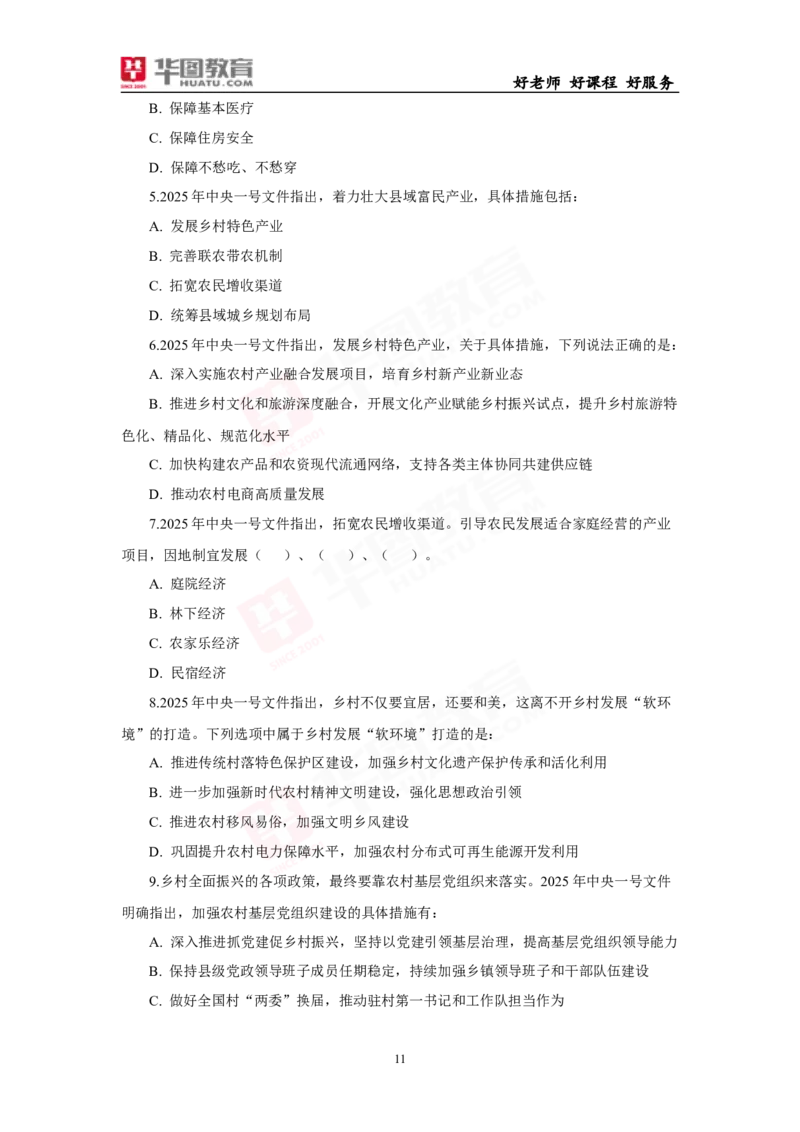 模拟试题2025年中央一号文件-题目_26吉林考备考资料包_03吉林时政-省情省况-工作报告更至12月_全国时政全国时政热点（持续更新）_重要会议2025重要时政+文章考点
