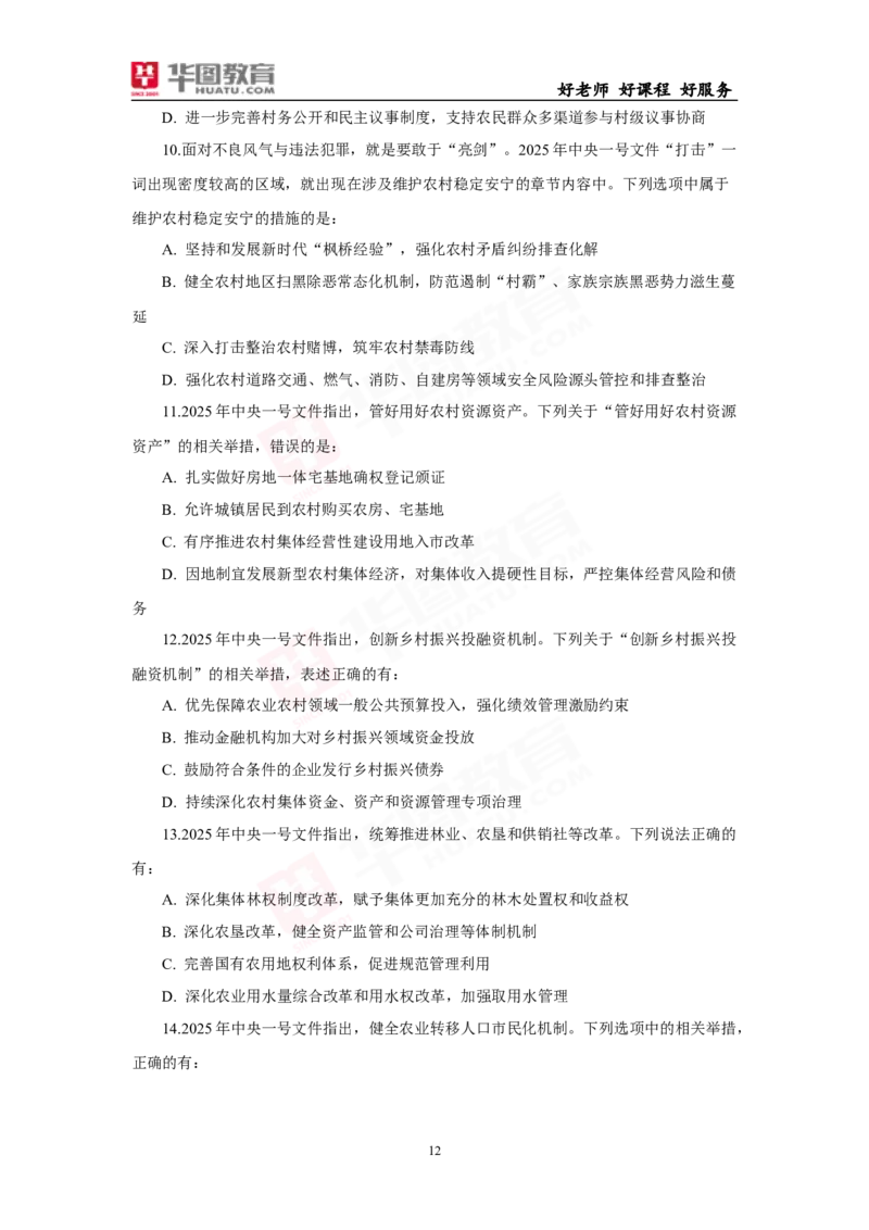 模拟试题2025年中央一号文件-题目_26吉林考备考资料包_03吉林时政-省情省况-工作报告更至12月_全国时政全国时政热点（持续更新）_重要会议2025重要时政+文章考点