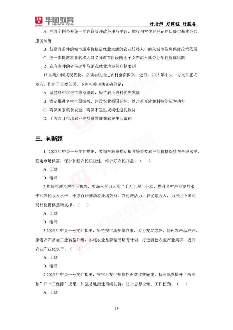 模拟试题2025年中央一号文件-题目_26吉林考备考资料包_03吉林时政-省情省况-工作报告更至12月_全国时政全国时政热点（持续更新）_重要会议2025重要时政+文章考点