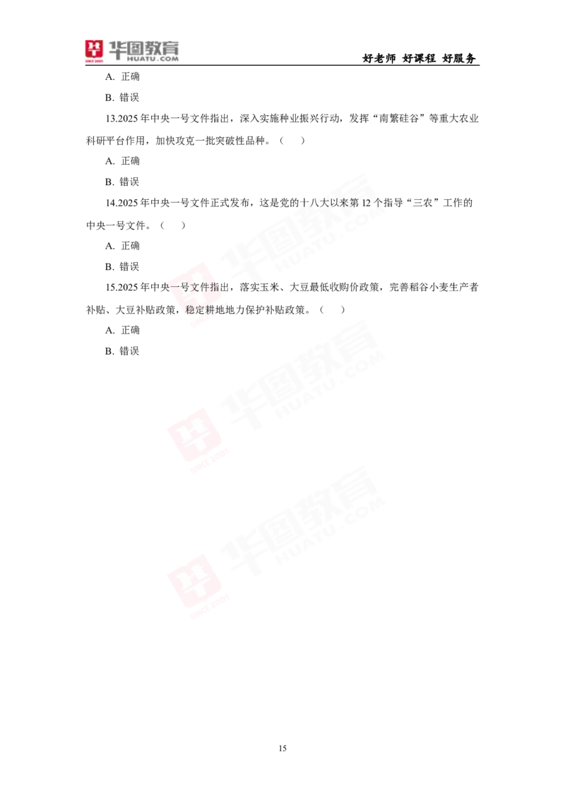 模拟试题2025年中央一号文件-题目_26吉林考备考资料包_03吉林时政-省情省况-工作报告更至12月_全国时政全国时政热点（持续更新）_重要会议2025重要时政+文章考点