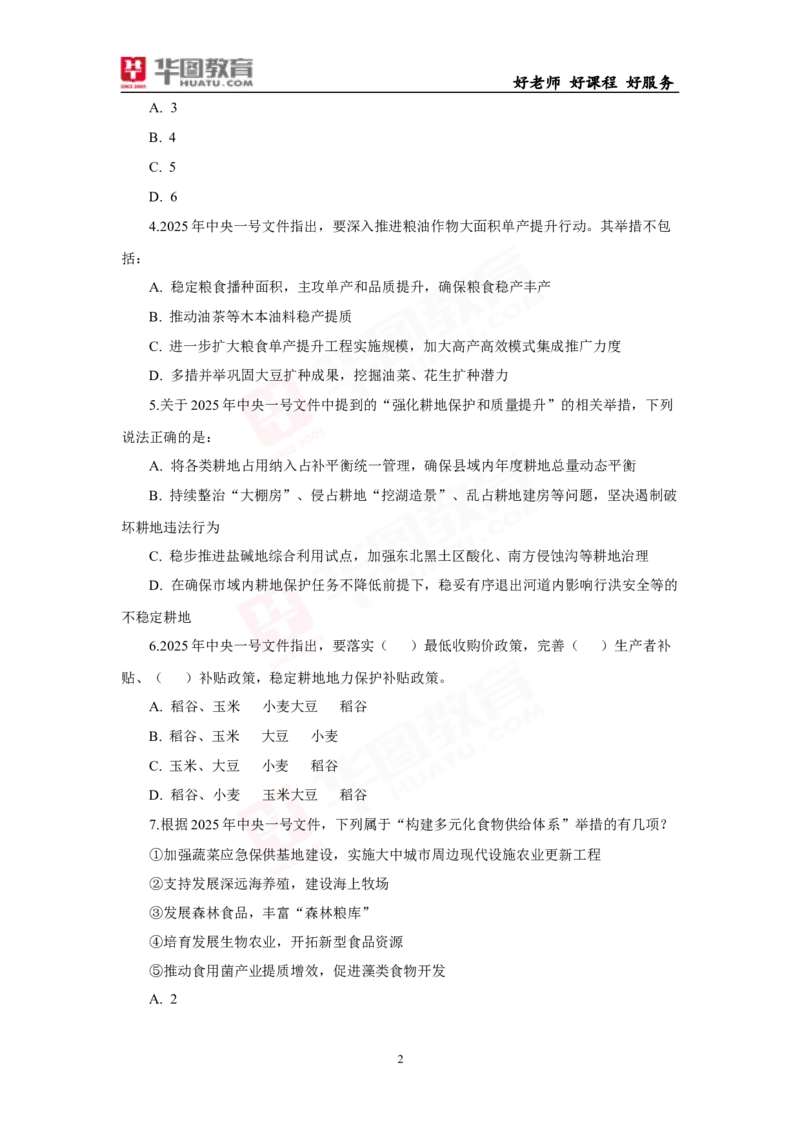 模拟试题2025年中央一号文件-题目_26吉林考备考资料包_03吉林时政-省情省况-工作报告更至12月_全国时政全国时政热点（持续更新）_重要会议2025重要时政+文章考点
