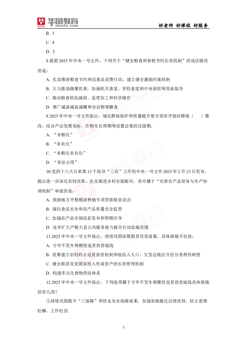 模拟试题2025年中央一号文件-题目_26吉林考备考资料包_03吉林时政-省情省况-工作报告更至12月_全国时政全国时政热点（持续更新）_重要会议2025重要时政+文章考点