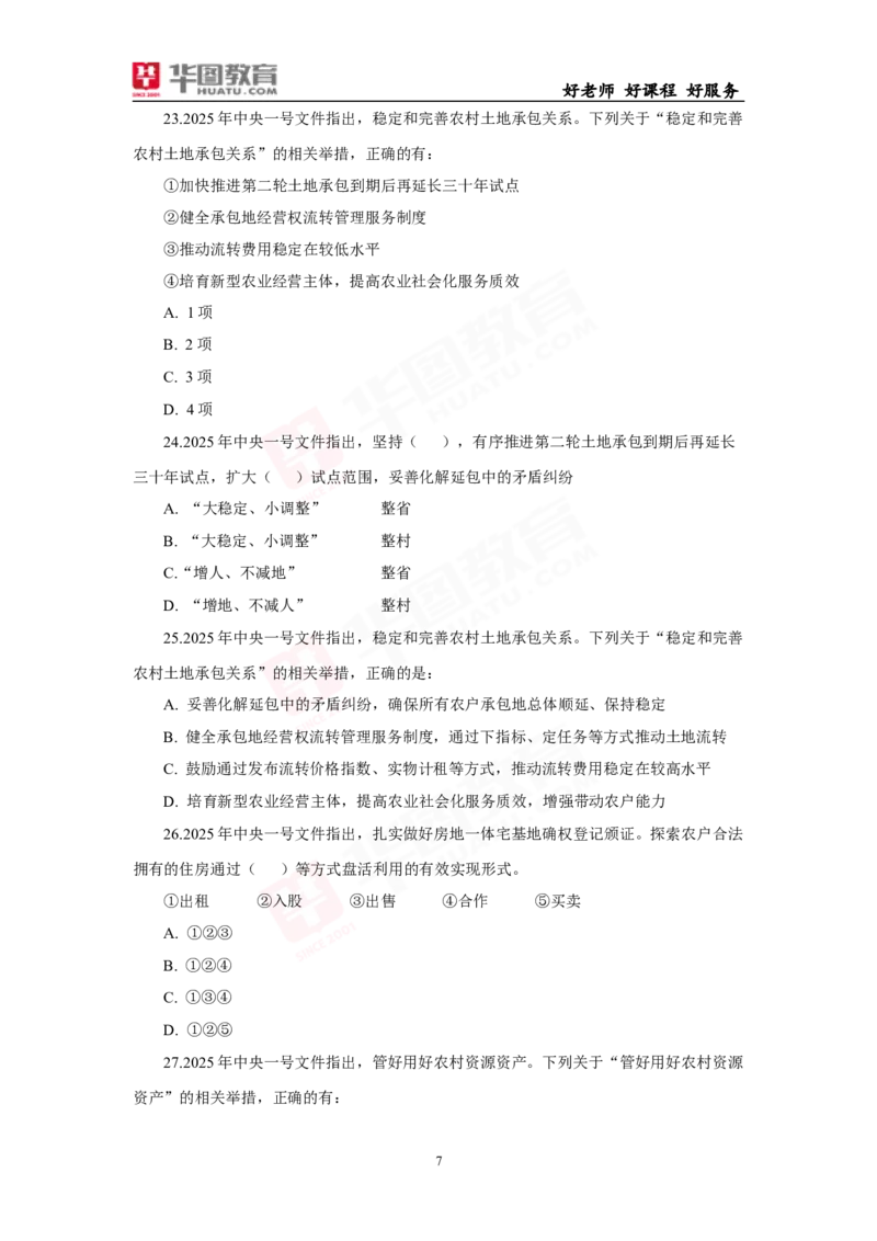 模拟试题2025年中央一号文件-题目_26吉林考备考资料包_03吉林时政-省情省况-工作报告更至12月_全国时政全国时政热点（持续更新）_重要会议2025重要时政+文章考点