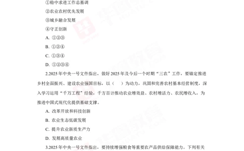 模拟试题2025年中央一号文件-题目_26吉林考备考资料包_03吉林时政-省情省况-工作报告更至12月_全国时政全国时政热点（持续更新）_重要会议2025重要时政+文章考点