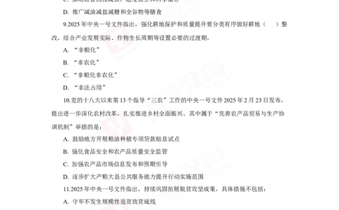 模拟试题2025年中央一号文件-题目_26吉林考备考资料包_03吉林时政-省情省况-工作报告更至12月_全国时政全国时政热点（持续更新）_重要会议2025重要时政+文章考点