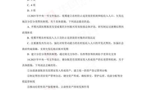 模拟试题2025年中央一号文件-题目_26吉林考备考资料包_03吉林时政-省情省况-工作报告更至12月_全国时政全国时政热点（持续更新）_重要会议2025重要时政+文章考点