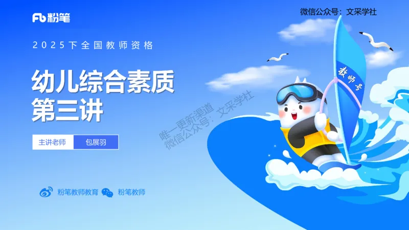 理论精讲03-职业理念教师观-包展羽_4-教培资料-26年最新资料-同步更新_幼儿教资_012025下FB幼儿系统班_幼儿园25下-综合素质_1.理论精讲_讲义