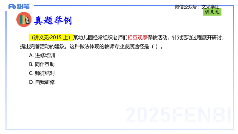 理论精讲03-职业理念教师观-包展羽_4-教培资料-26年最新资料-同步更新_幼儿教资_012025下FB幼儿系统班_幼儿园25下-综合素质_1.理论精讲_讲义