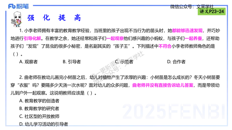 理论精讲03-职业理念教师观-包展羽_4-教培资料-26年最新资料-同步更新_幼儿教资_012025下FB幼儿系统班_幼儿园25下-综合素质_1.理论精讲_讲义
