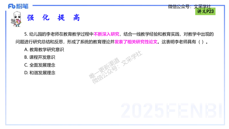 理论精讲03-职业理念教师观-包展羽_4-教培资料-26年最新资料-同步更新_幼儿教资_012025下FB幼儿系统班_幼儿园25下-综合素质_1.理论精讲_讲义