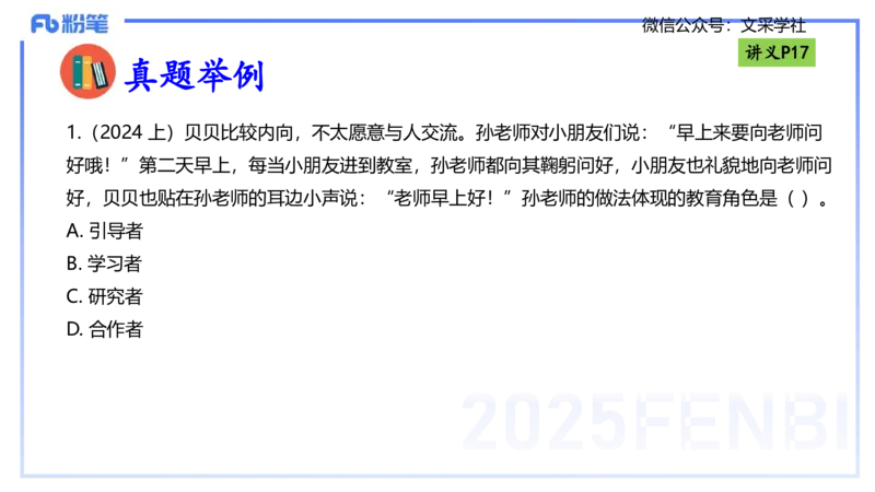 理论精讲03-职业理念教师观-包展羽_4-教培资料-26年最新资料-同步更新_幼儿教资_012025下FB幼儿系统班_幼儿园25下-综合素质_1.理论精讲_讲义