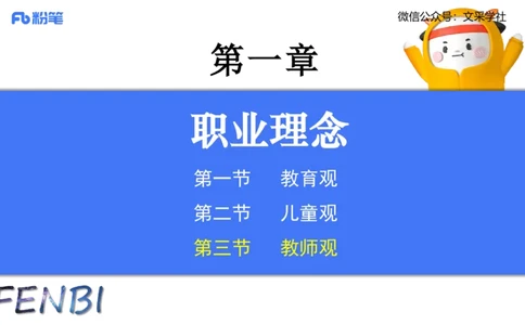 理论精讲03-职业理念教师观-包展羽_4-教培资料-26年最新资料-同步更新_幼儿教资_012025下FB幼儿系统班_幼儿园25下-综合素质_1.理论精讲_讲义